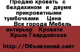  Продаю кровать .с ,балдахином  и  двумя прикроватными тумбочками  › Цена ­ 35 000 - Все города Мебель, интерьер » Кровати   . Крым,Гвардейское